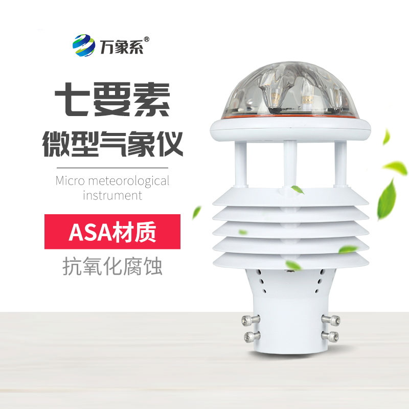 告別設備堆積，七要素氣象傳感器憑高集成實力出圈